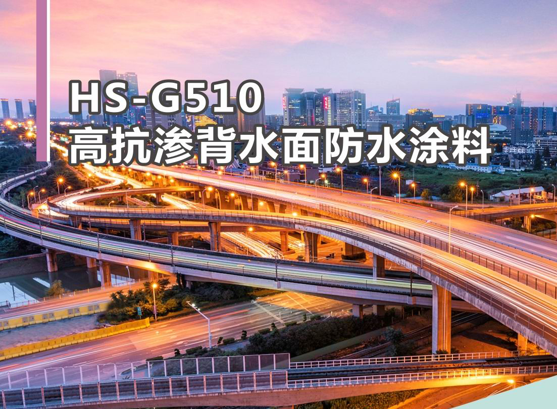 HS-G510 高抗渗背水面防水涂料