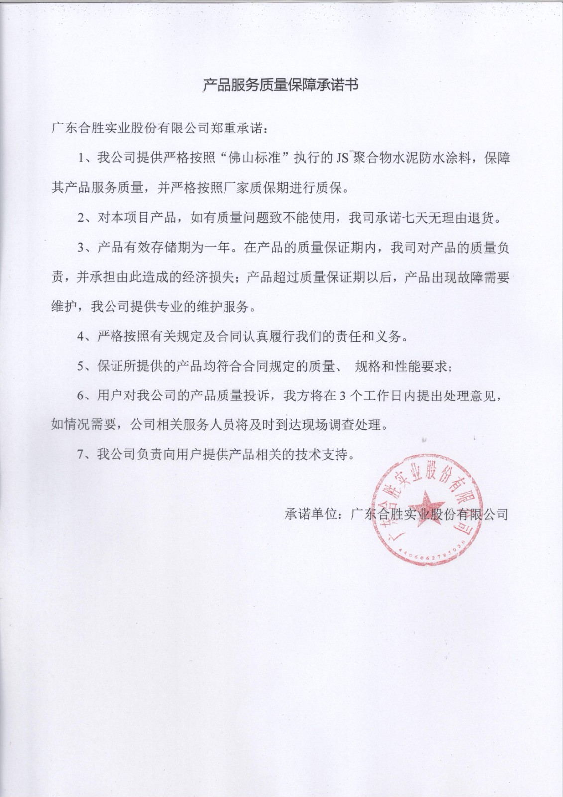 对公-产品服务质量保障承诺书.jpg