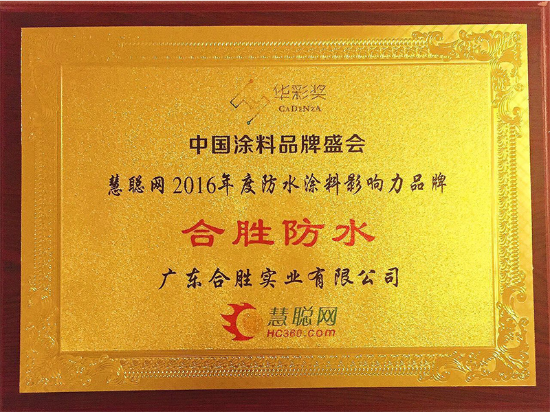 慧聪网2016年度防水涂料影响力品牌