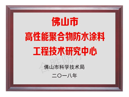 高性能聚合物防水涂料工程技术研究中心