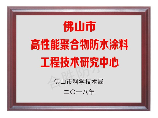 高性能聚合物防水涂料工程技术研究中心