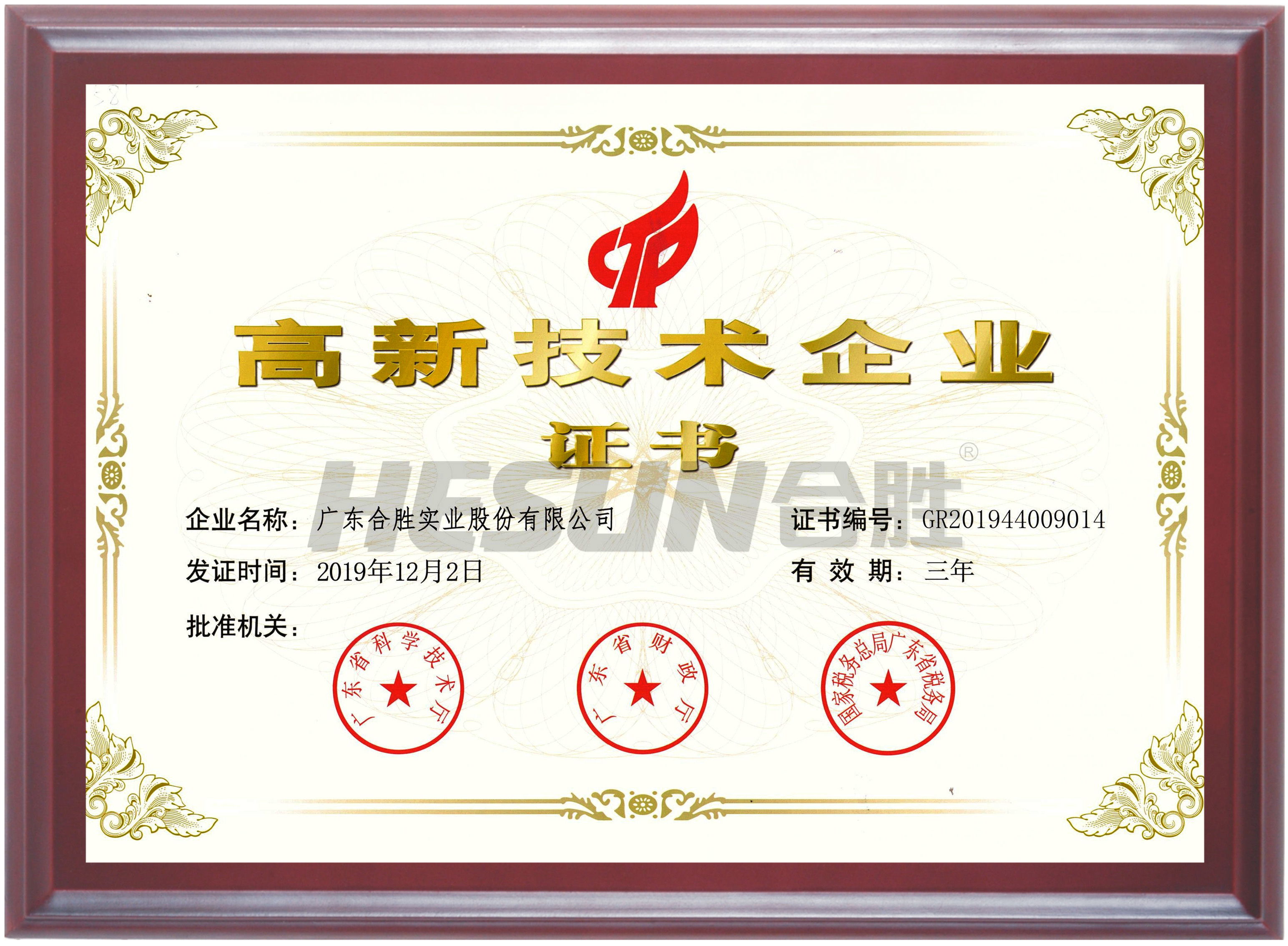 Certificate of high and new technology enterprise