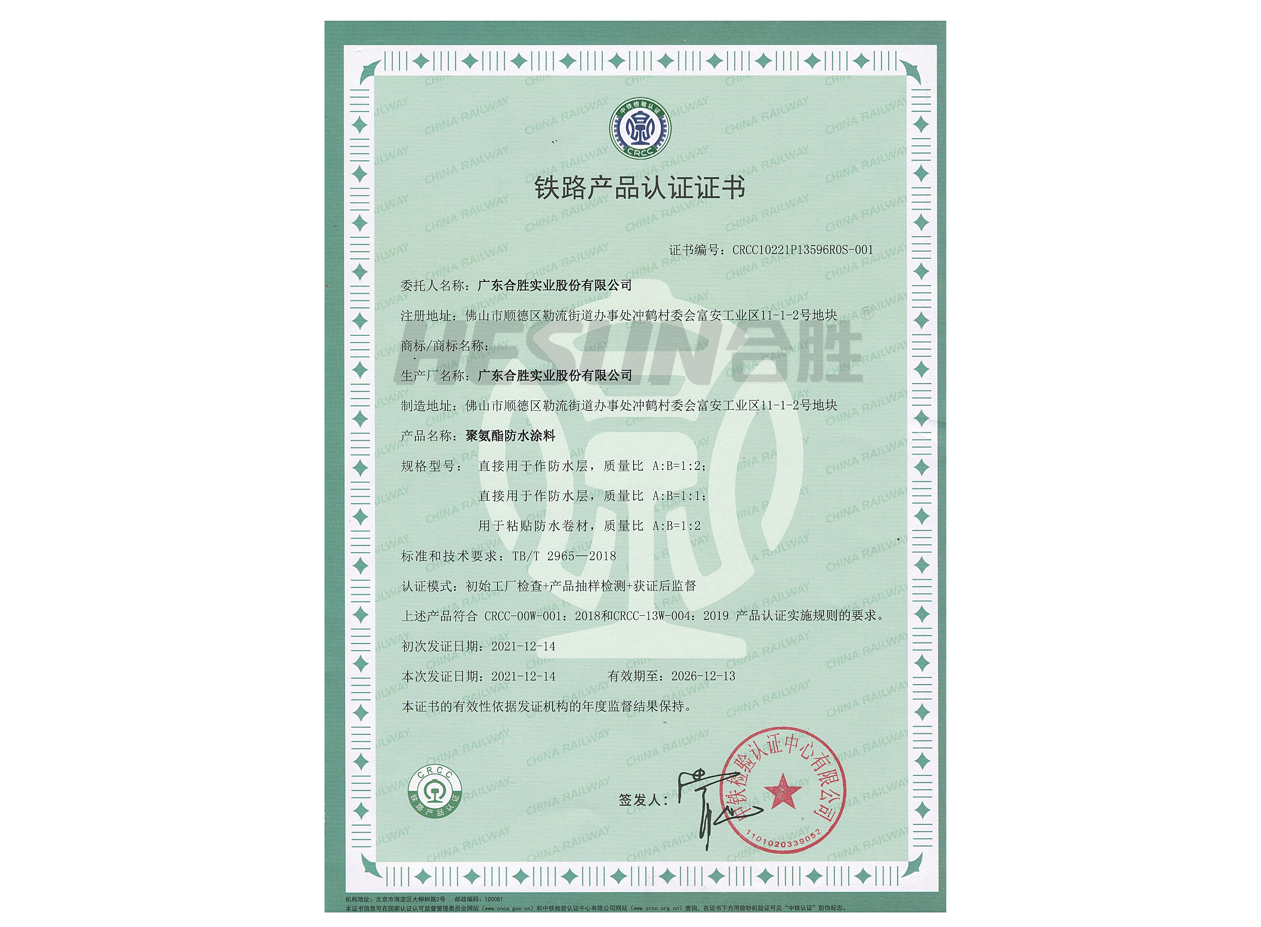 CRCC铁路产品认证证书